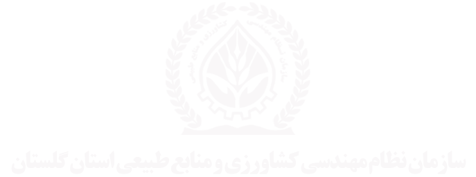 سازمان نظام مهندسی کشاورزی و منابع طبیعی استان گلستان